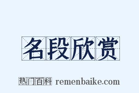 名段欣赏是什么意思的图片